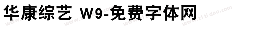 华康综艺 W9字体转换